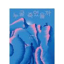 은파장례식장 | 정해연 소설의 &#34;누굴 죽였을까&#34; 후기
