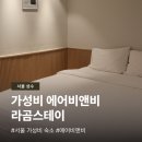 고려세탁 | 성수 가성비 에어비앤비 라곰스테이 | 서울 숙소 내돈내산 후기