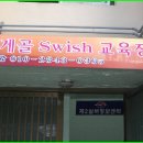 지게골 Swish 교육장 간판 이미지