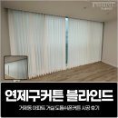 연제구커튼 블라인드, 거제동 아파트 거실 도톰쉬폰커튼 시공 후기