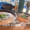 식호락 | [서울/신사데이트]신사맛집 식호락 방문후기