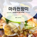 마라천향미 마라탕 이미지