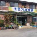 초연식당 이미지