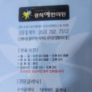 경희예한의원 이미지