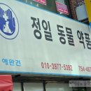 정일약국 이미지