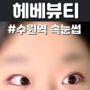 헤베뷰티