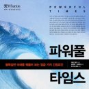 파워풀 타임스