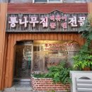 구산동 떡볶이 쫄면 맛집 통나무집떡볶이쫄면 이미지