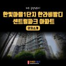 한빛마을1단지 한라비발디 센트럴파크 | 운정 한빛마을1단지 한라비발디 센트럴파크 아파트 단지소개