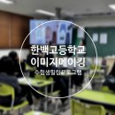 한백고등학교 이미지