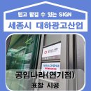 공임나라 세종 연기점 이미지