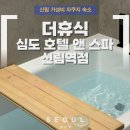 남부순환로181길 | 서울 가성비 스파 숙소 심도호텔 신림역점 스몰스파 내돈내산