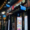 고기육 | 서면 고기집) 한우 육회 서비스로 주는 고기육 솔직후기