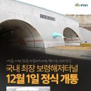 [보령 명소] 국내 최장 보령해저터널 12월 1일 오전 10시 정식 개통! 이미지