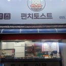 펀치토스트