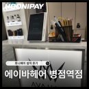 [화성] 에이바헤어 병점역점 N페이 커넥트·유선카드단말기 설치 후기