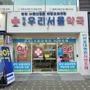 우리서울약국 이미지