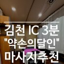 차박사얼큰이김천점 | 김천 IC 3분 통증 마사지로 아픈 근육을 쪽집게처럼 찾아 만져 주는 곳 | 약손의 달인 체험 후기
