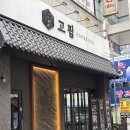 고핌 | 수원 영통 맛집 : 고핌, 김치제육볶음 김치찌개 맛집 추천 후기