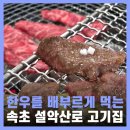 설악산 맛집 등산 후 코스 고깃집 설악산로 한우