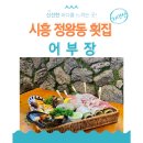 시화초등학교 | 시흥 숙성회 맛집 신선한 국내자연산 제철회 어부장 후기