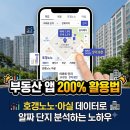 알락복덕방부동산중개 | 부동산 앱(호갱노노, 아실 등) 200% 활용법: 데이터로 단지 분석하는 노하우