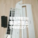 투인원 | 철마면 투인원 에어컨 청소 고객 후기 “이제야 진짜 청소 같아요”
