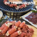 르노삼성자동차서비스코너송천점 | 전주 송천동 정육식당 [한울정육식당 송천점]