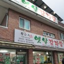 황순옥옛날감자탕 이미지