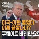 [KRM 6월 11일 브리핑] 미국-이란 붙었다...이제 끝장나나? / 이란, 쿠웨이트·바레인·요르단 공격 이미지