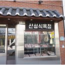 수안식육식당 | 단체 회식장소로 추천하는 동래 고기집 산성식육식당 부산동래점