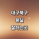 구암동570 | 북구 근처 화물용달 전문업체 추천 잘하는곳 용달이사 금액 가격 대여 견적 라보용달 소형 렌트 침대 후기