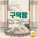 구덕탕 네이버블로그
