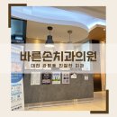 바른손치과의원 | 대전 관평동 친절한 치과 바른손치과의원 (크라운 내돈내산 후기)