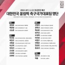 [오피셜] 대한민국 올림픽 대표팀 최종 소집 명단 (2024 AFC U-23 아시안컵 예선) 이미지