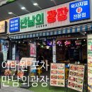 🍺 만남의광장 이태원본점 | 칼국수순살닭볶음탕＋마약 참치주먹밥 이태원 포차 후기