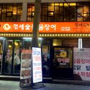 꺾세 숯불 꼼장어 이미지