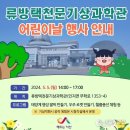 서산류방택천문기상과학관 이미지