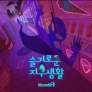 슬기로운생활상사 | 수원역 방탈출 룸즈에이 수원역2호점 | 슬기로운 지구생활 | 내돈내산 예약 후기