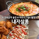 경복궁역술집 내자살롱 엑소 도경수가 다녀간 안주가 맛있는 내자동술집 (feat.하트시그널 촬영지)