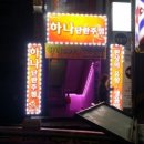 탑단란주점 - 당진시 밤절로 132-53 | 탑단란주점