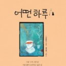 어떤 하루 이미지