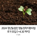 상근축산 | 청년농업인 영농정착지원사업 추가 모집 3년동안 정부지원금 받고 귀농귀촌 창업하기