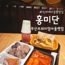 홍미단 부산프리미엄아울렛점