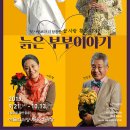 늙은부부 이야기 이미지