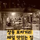 방아간마차 | <서울, 창동> 창동 포장마차 거리 제일 핫한 집: 참새 포차