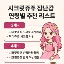 시크릿쥬쥬 장난감 연령별 추천 리스트