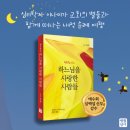 클라이피정신건강의학과 | 행복합니다, 하느님을 사랑한 사람들(심리학자 이나미가 만난 교회의 별들)