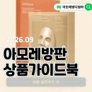 아모레9 | 아모레방판 9월 상품가이드북｜가을 환절기 브랜드별 추천템