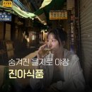 진아식품 - 중구 마른내로4가길 11 | 서울 사람 부럽다 웨이팅 없는 숨겨진 을지로 야장 맛집 진아식품